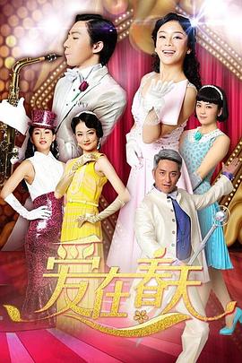 爱在春天DVD版(全集)