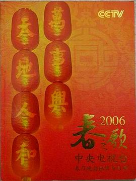 2006年中央电视台春节联欢晚会