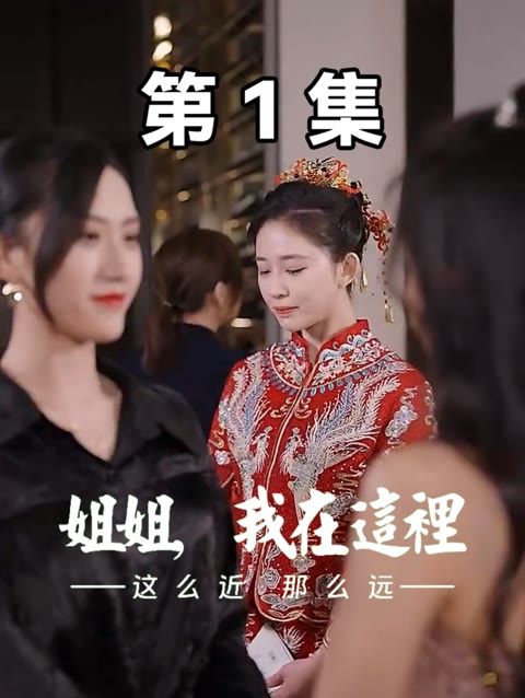 这么近，那么远$姐姐，我在这里(全集)