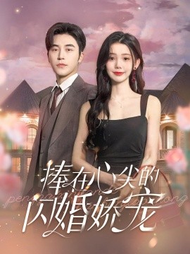 捧在心尖的闪婚娇宠(全集)