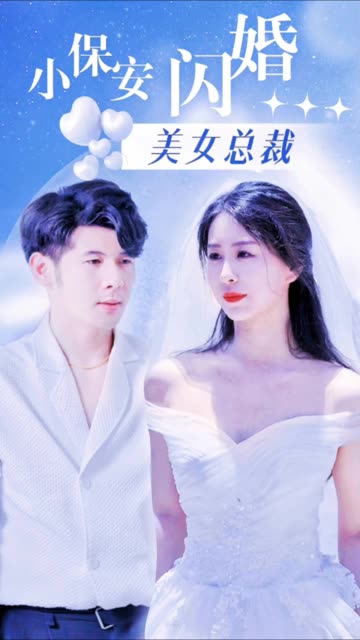 小保安闪婚美女总裁(全集)